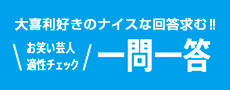 お笑い芸人一問一答