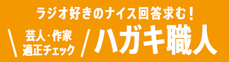 芸人・作家適正チェック／ハガキ職人