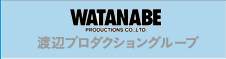 渡辺プロダクショングループ