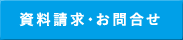 資料請求・お問合せ