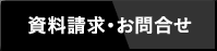 資料請求・お問合せ