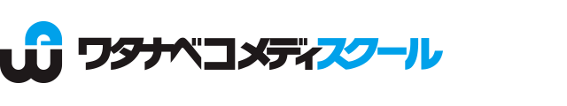 ワタナベコメディスクール