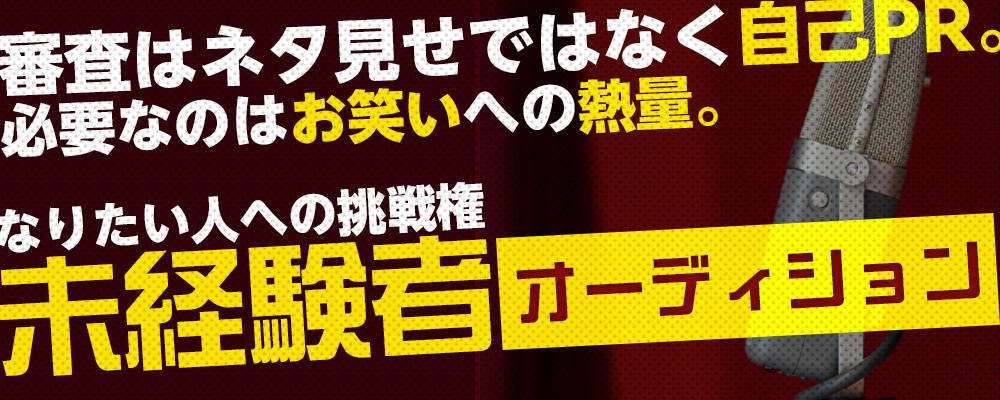 素人オーディション