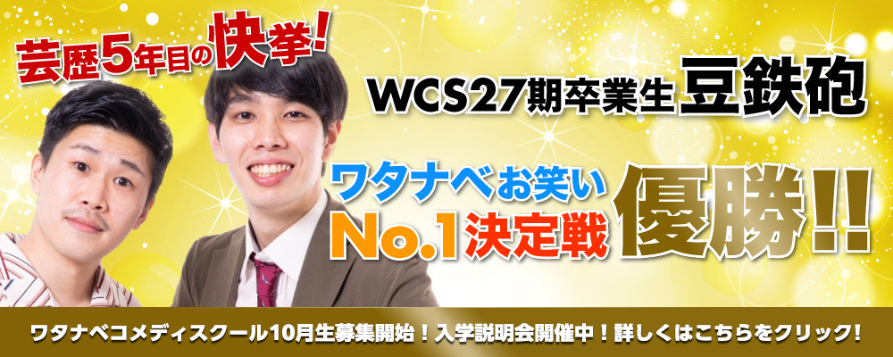 豆鉄砲優勝！