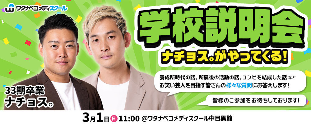 ナチョス。がやってくる学校説明会