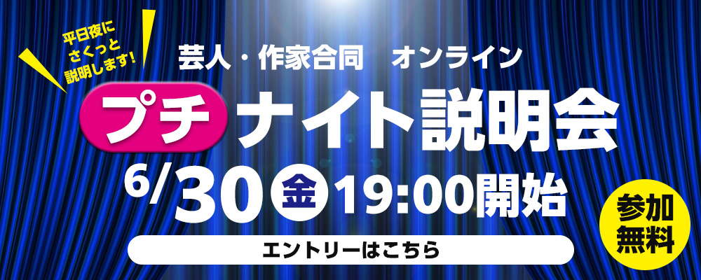 プチナイト説明会
