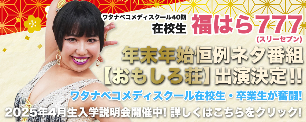 「おもしろ荘」出演決定