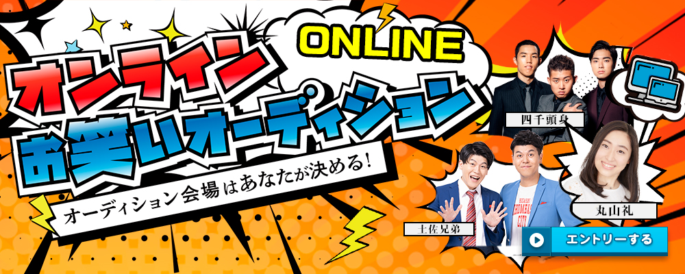 オンラインお笑いオーディション