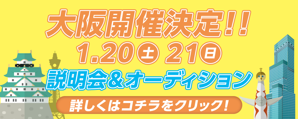 大阪開催決定