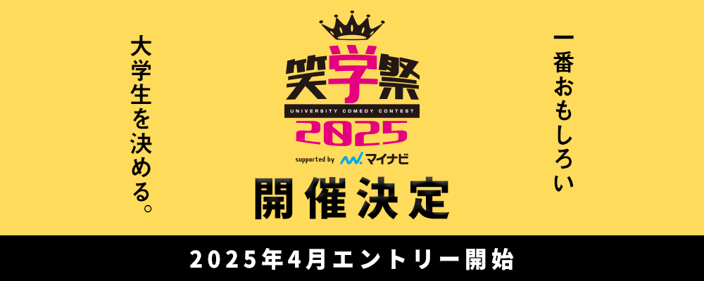 笑学祭2025
