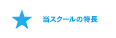 当スクールの特長