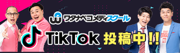 TikTok投稿中！