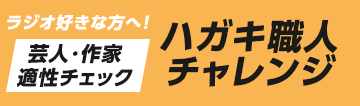 ハガキ職人