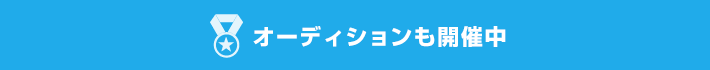 オーディションも開催中