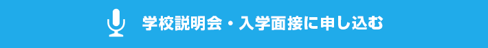 学校説明会に申し込む