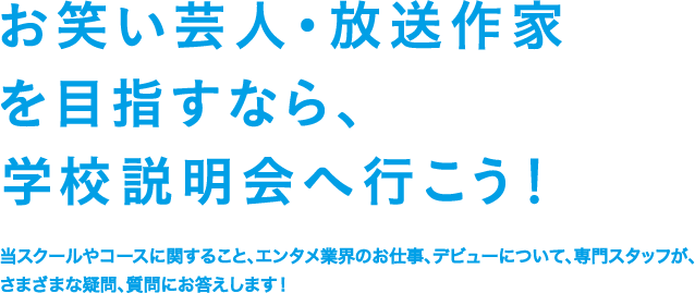 お笑い芸人・放送作家を目指すなら、学校説明会へ行こう！