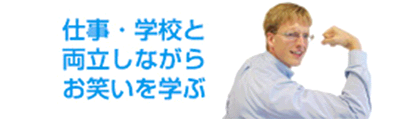 働きながらお笑いを学ぶ！