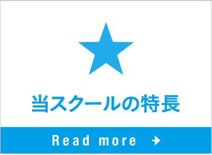 当スクールの特長