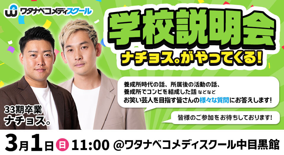 ナチョス。がやってくる学校説明会