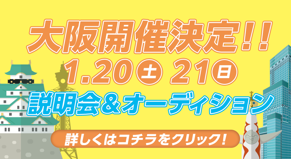 大阪開催決定