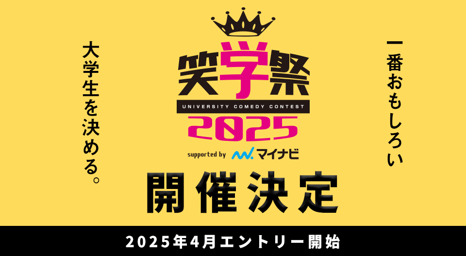 笑学祭2025