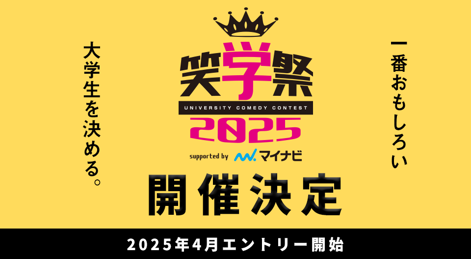 笑学祭2024