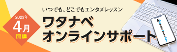 ワタナベオンデマンド講座