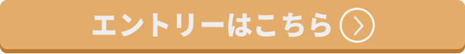 エントリーはこちら