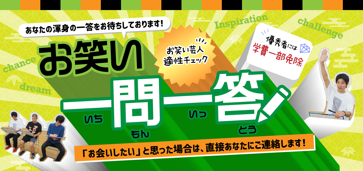 お笑い芸人適性チェック お笑い一問一答