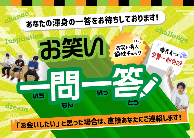 お笑い芸人適性チェック お笑い一問一答