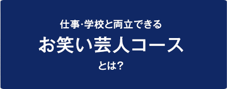 仕事・学校と両立できるお笑い芸人コースとは？