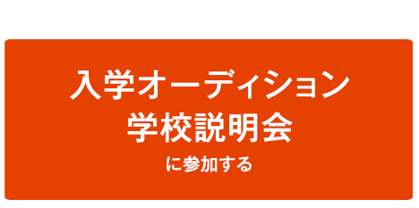 入学オーディション学校説明会に参加する