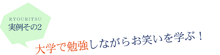 実例その2　大学で勉強しながらお笑いを学ぶ！