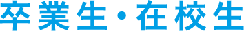 卒業生・在校生