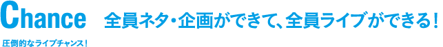 Chance全員ネタ・企画ができて、全員ライブができる！