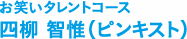 お笑いタレント総合コース 村上 拓也（イロドリ）