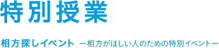 特別授業 相方探しイベント ー相方がほしい人のための特別イベントー