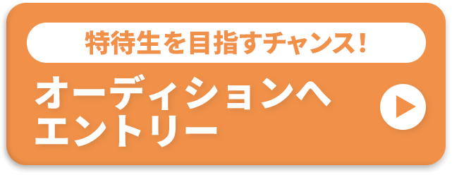 オーディションへエントリー