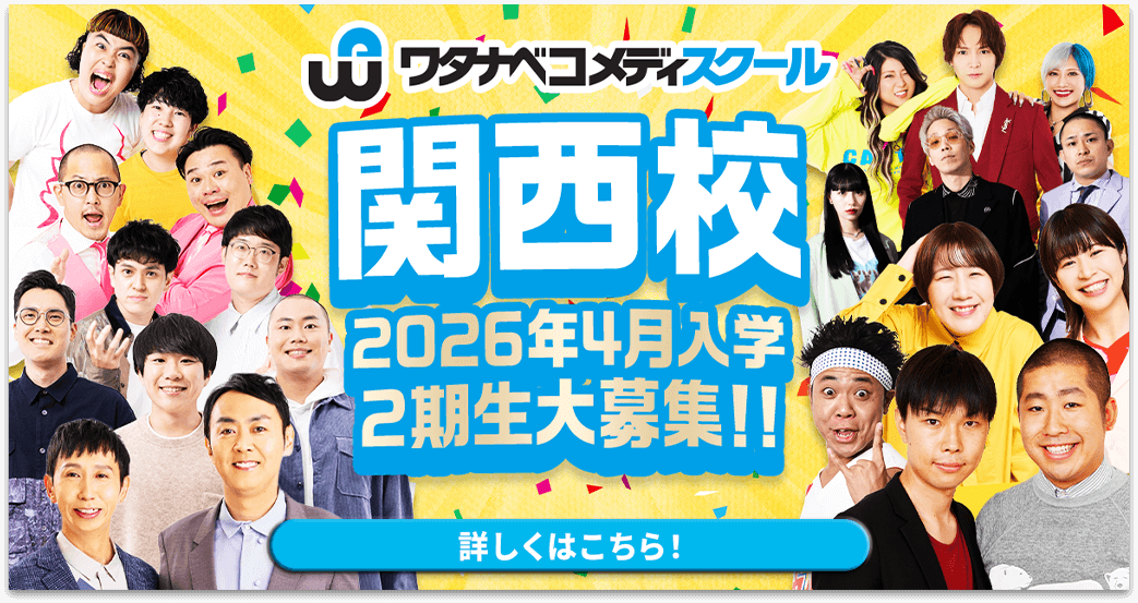 ワタナベコメディスクール関西校1期生大募集