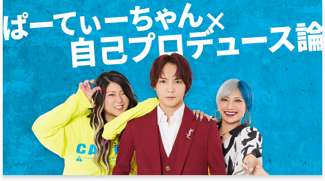 ぱーてぃーちゃん