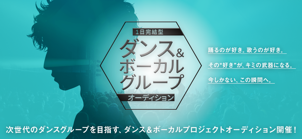 ダンス ＆ ボーカル オーディション -GLOWE THE MIX-