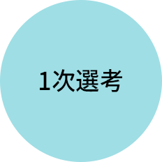 1次選考