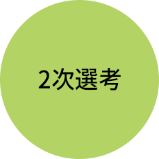 2次選考