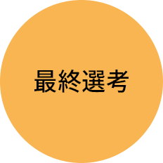 最終選考