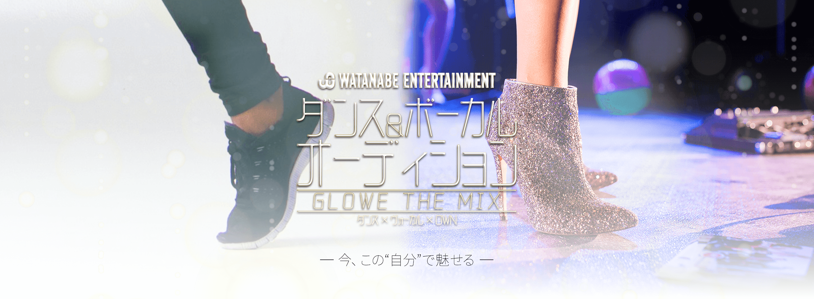 ダンス ＆ ボーカル オーディション -GLOWE THE MIX-