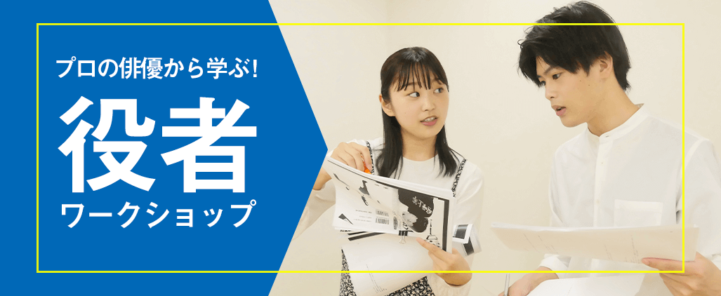 俳優ワークショップ