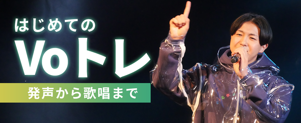 ヴォーカル体験レッスン