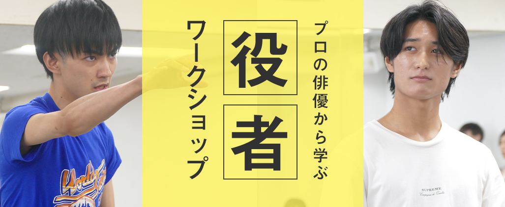 俳優ワークショップ