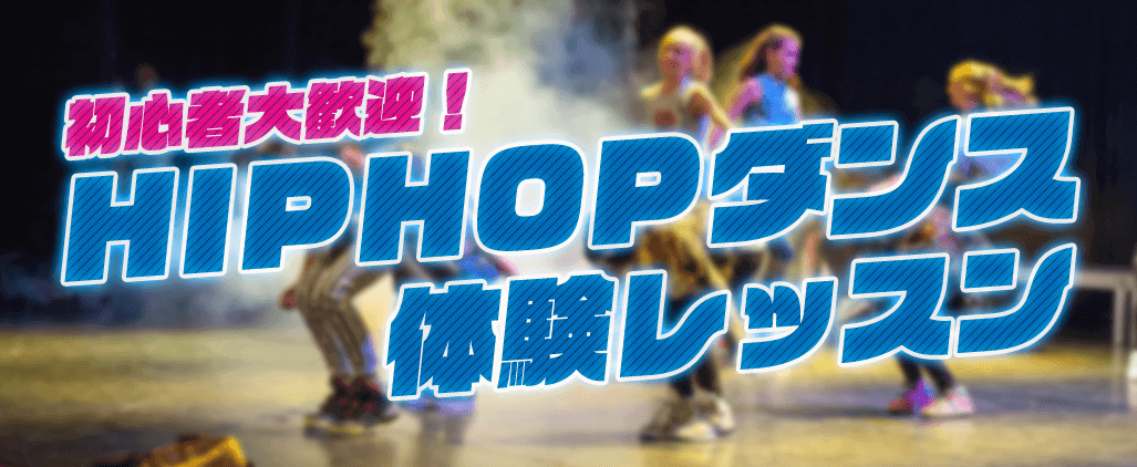 HIPHOPダンスワークショップ