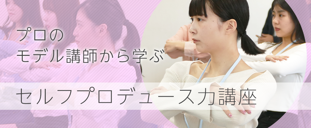 セルフプロデュースアップ講座
